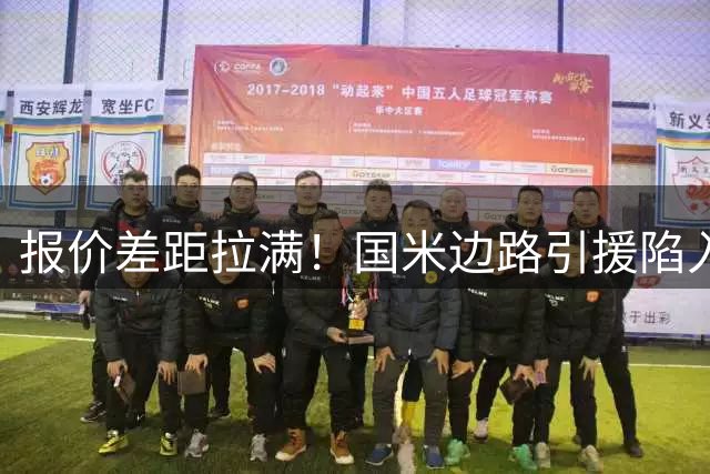 报价差距拉满！国米边路引援陷入拉锯，两名热刺翼卫都暗藏转会难题