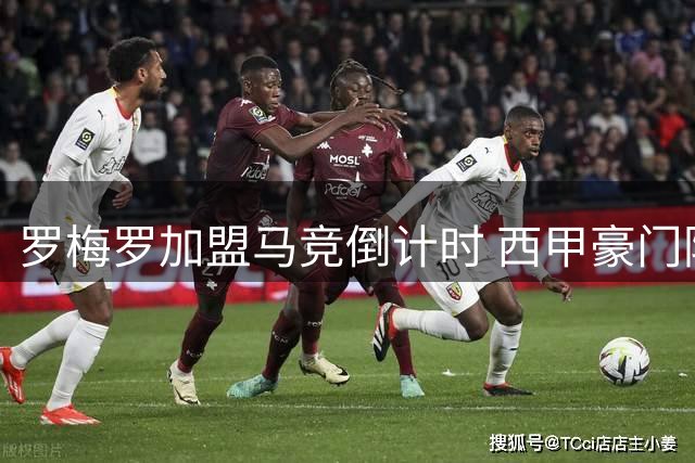 罗梅罗加盟马竞倒计时 西甲豪门防线迎来重量级补强