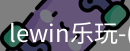 lewin乐玩